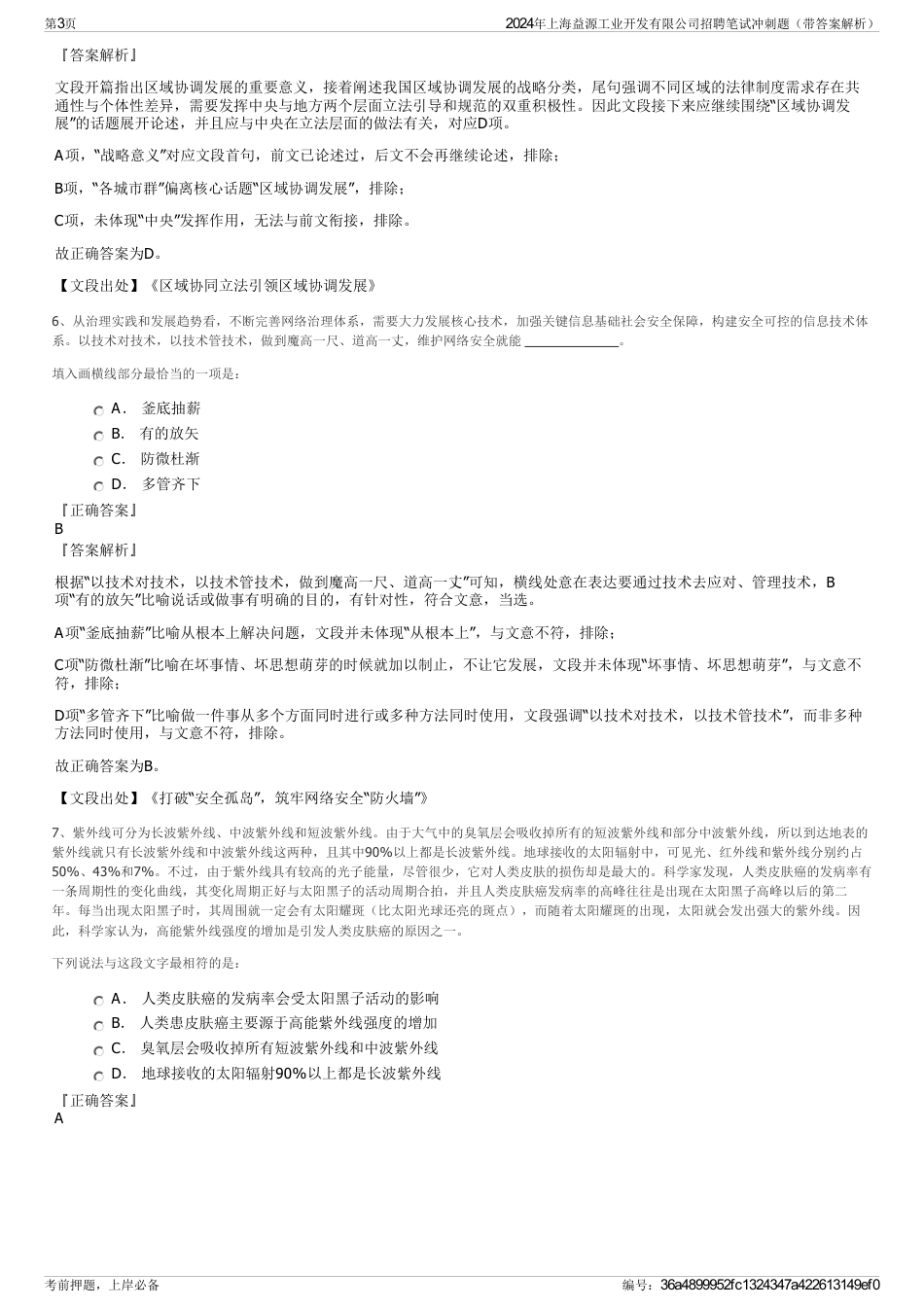 2024年上海益源工业开发有限公司招聘笔试冲刺题（带答案解析）_第3页