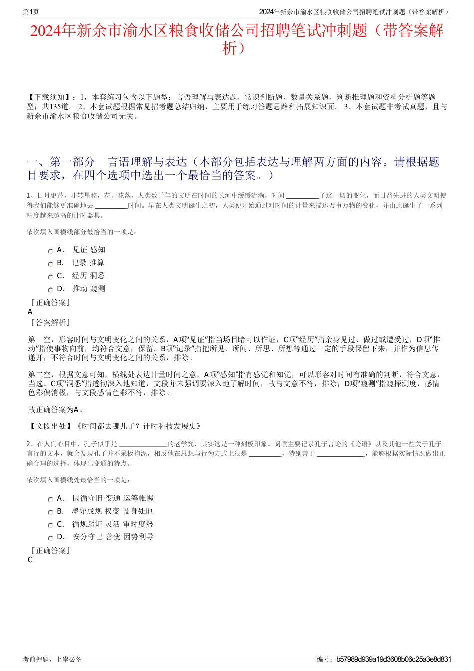 2024年新余市渝水区粮食收储公司招聘笔试冲刺题（带答案解析）_第1页