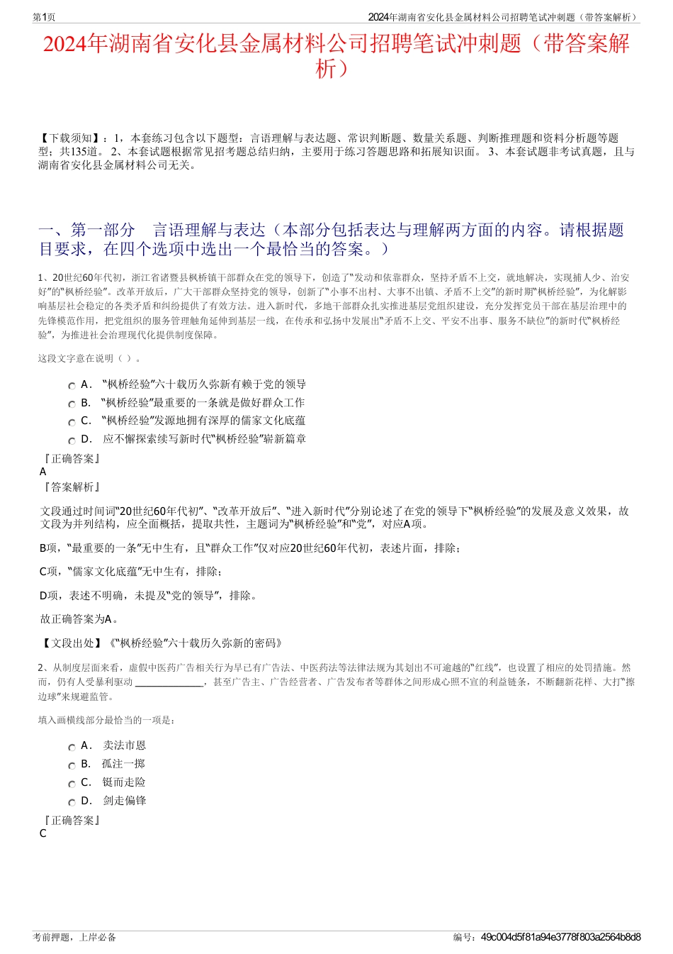 2024年湖南省安化县金属材料公司招聘笔试冲刺题（带答案解析）_第1页