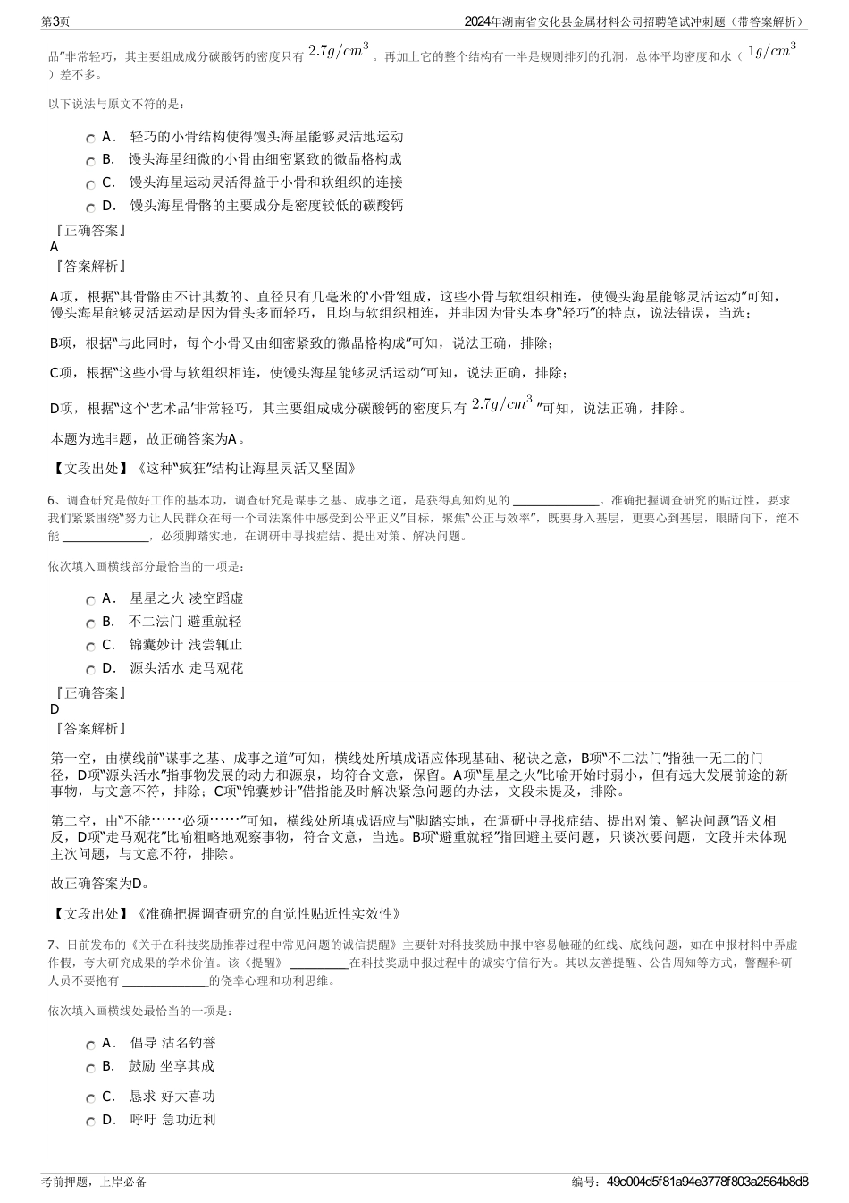 2024年湖南省安化县金属材料公司招聘笔试冲刺题（带答案解析）_第3页