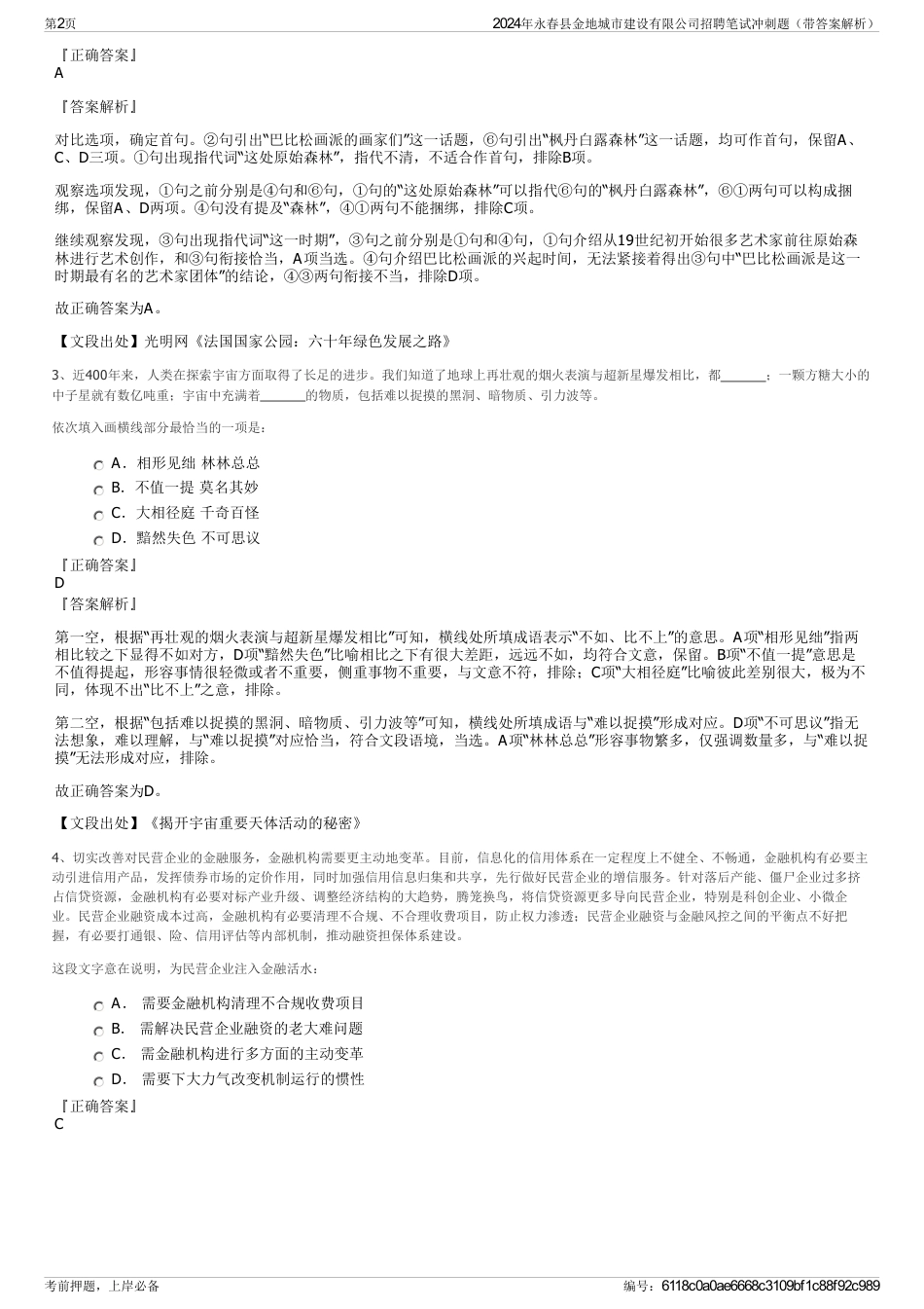 2024年永春县金地城市建设有限公司招聘笔试冲刺题（带答案解析）_第2页