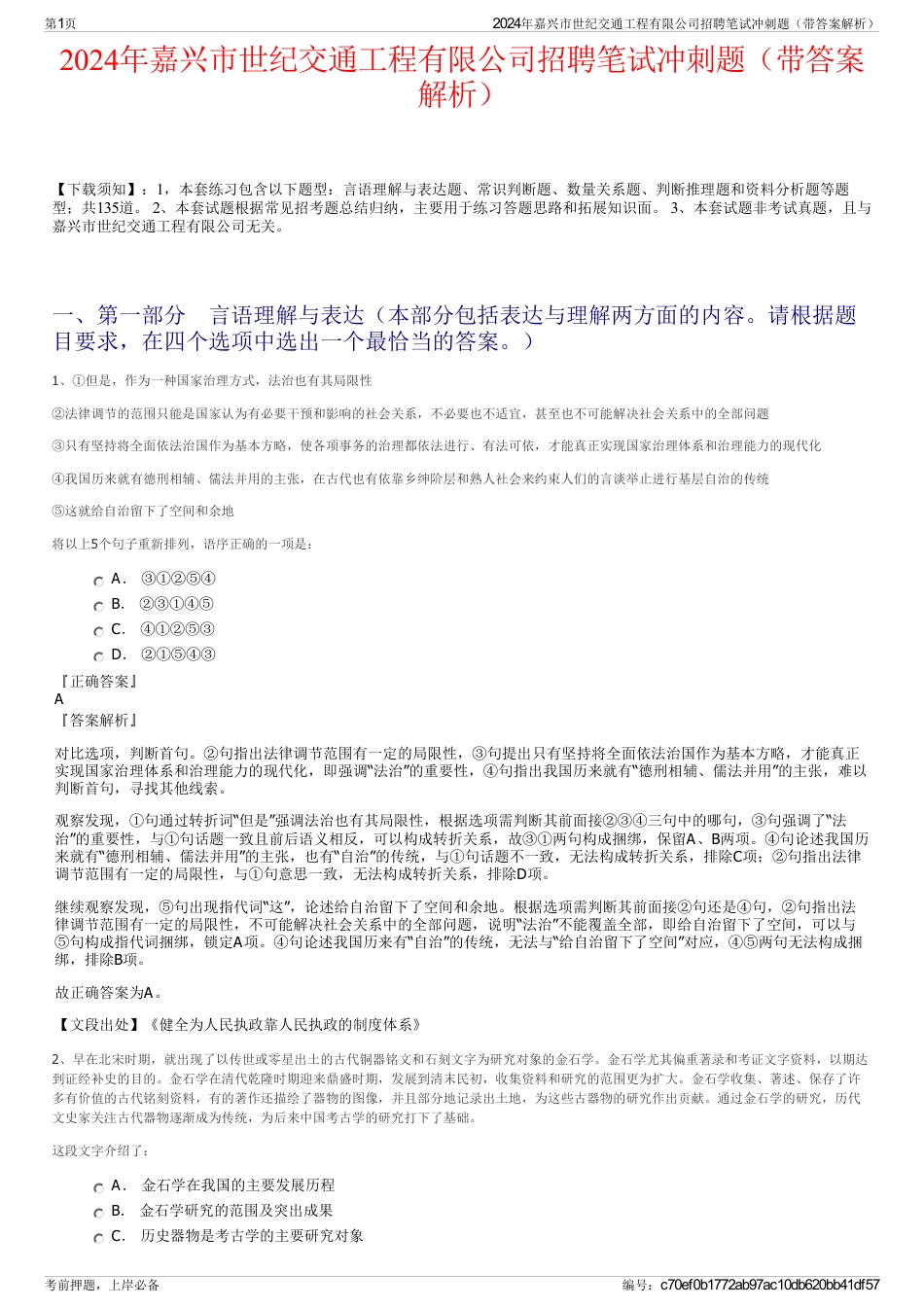 2024年嘉兴市世纪交通工程有限公司招聘笔试冲刺题（带答案解析）_第1页