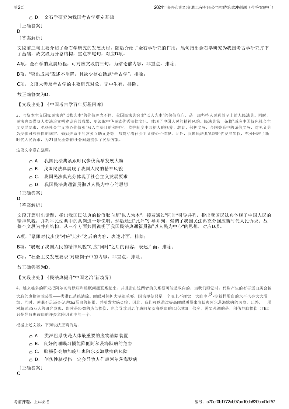 2024年嘉兴市世纪交通工程有限公司招聘笔试冲刺题（带答案解析）_第2页