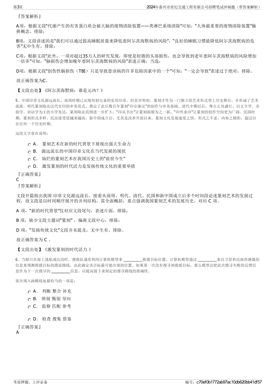 2024年嘉兴市世纪交通工程有限公司招聘笔试冲刺题（带答案解析）_第3页