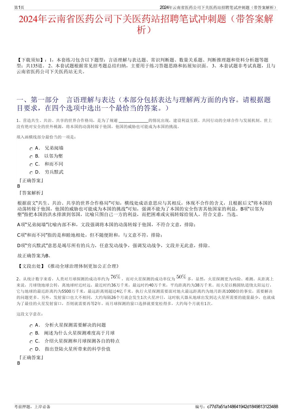 2024年云南省医药公司下关医药站招聘笔试冲刺题（带答案解析）_第1页