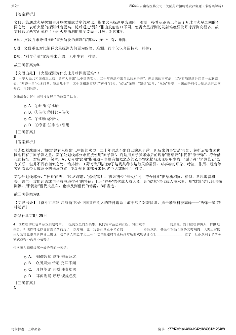 2024年云南省医药公司下关医药站招聘笔试冲刺题（带答案解析）_第2页