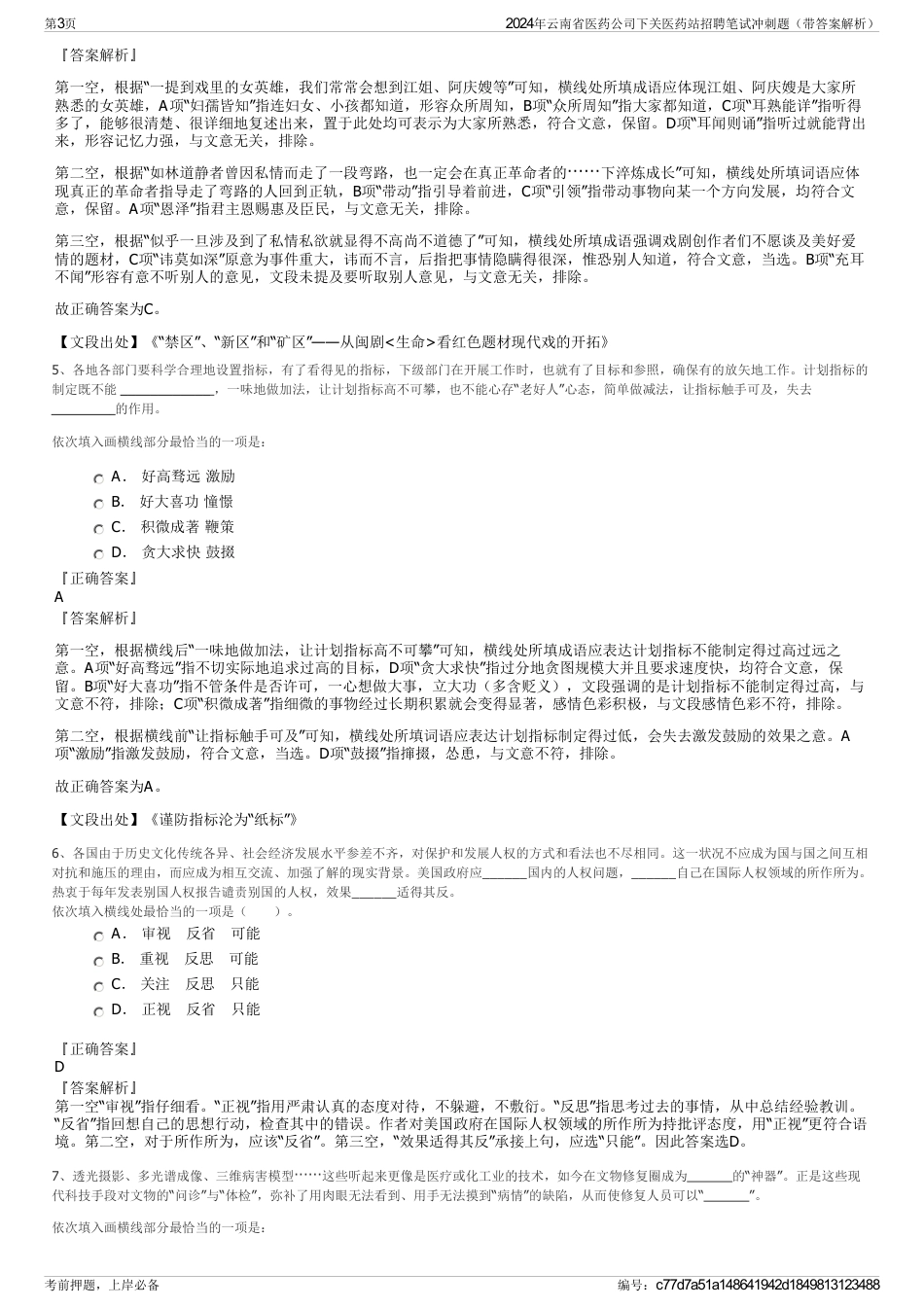 2024年云南省医药公司下关医药站招聘笔试冲刺题（带答案解析）_第3页