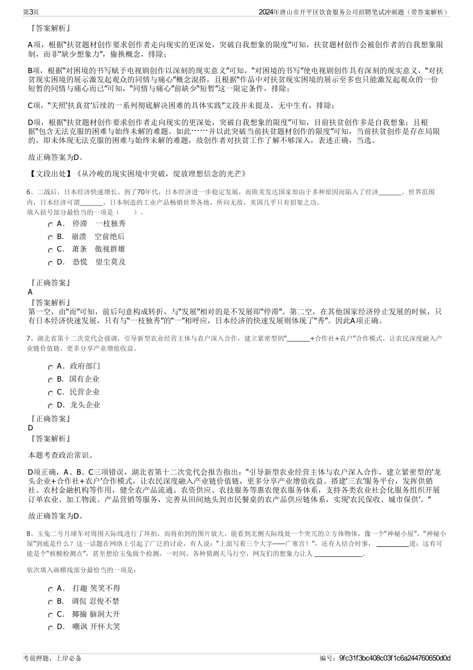 2024年唐山市开平区饮食服务公司招聘笔试冲刺题（带答案解析）_第3页