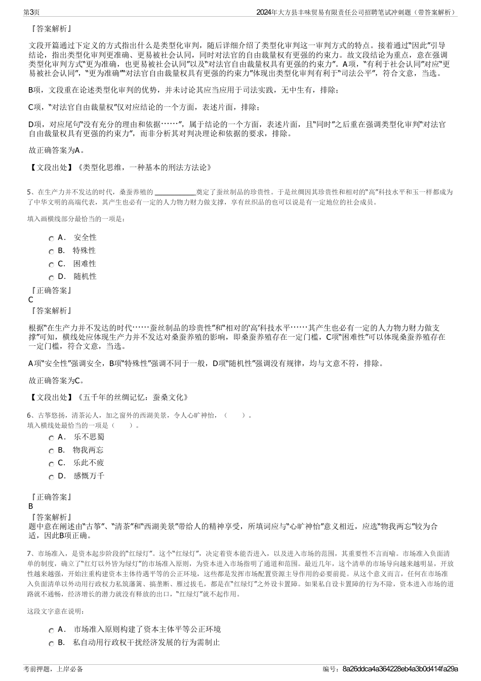 2024年大方县丰味贸易有限责任公司招聘笔试冲刺题（带答案解析）_第3页