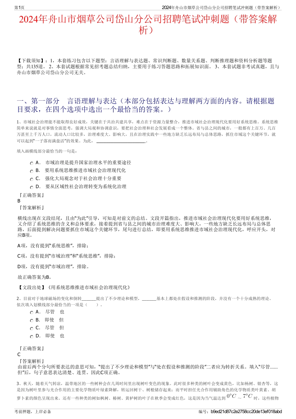 2024年舟山市烟草公司岱山分公司招聘笔试冲刺题（带答案解析）_第1页