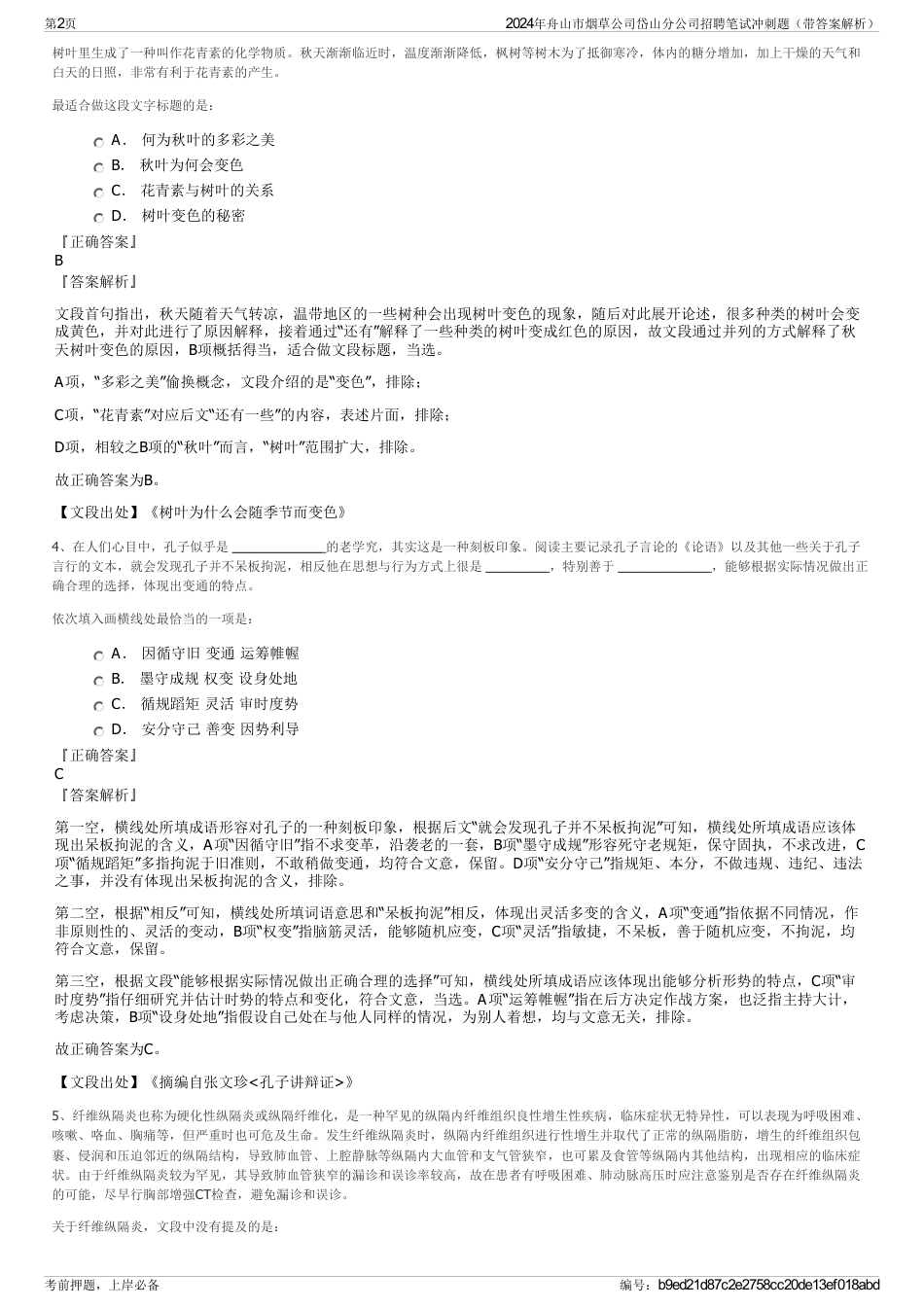 2024年舟山市烟草公司岱山分公司招聘笔试冲刺题（带答案解析）_第2页