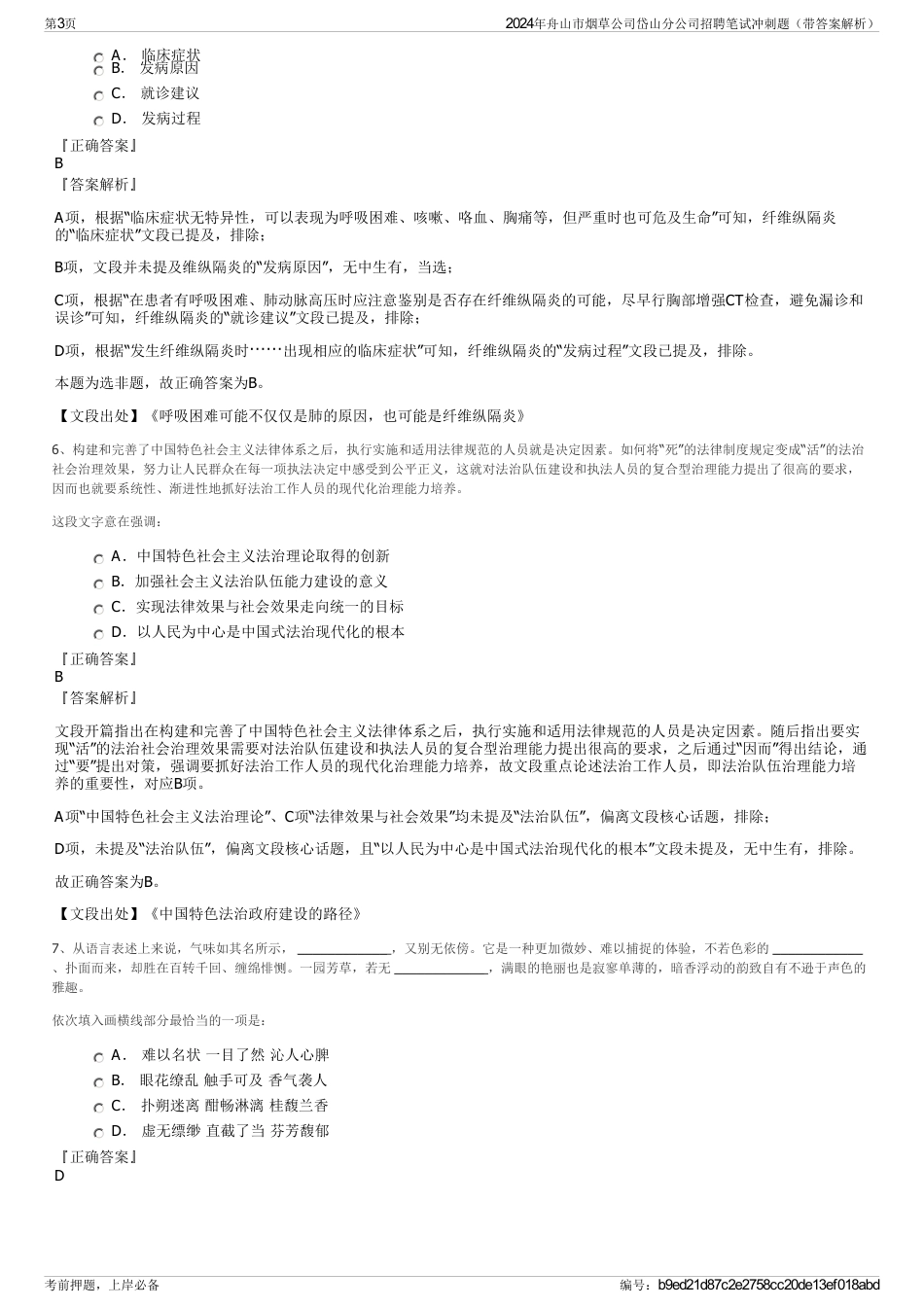 2024年舟山市烟草公司岱山分公司招聘笔试冲刺题（带答案解析）_第3页