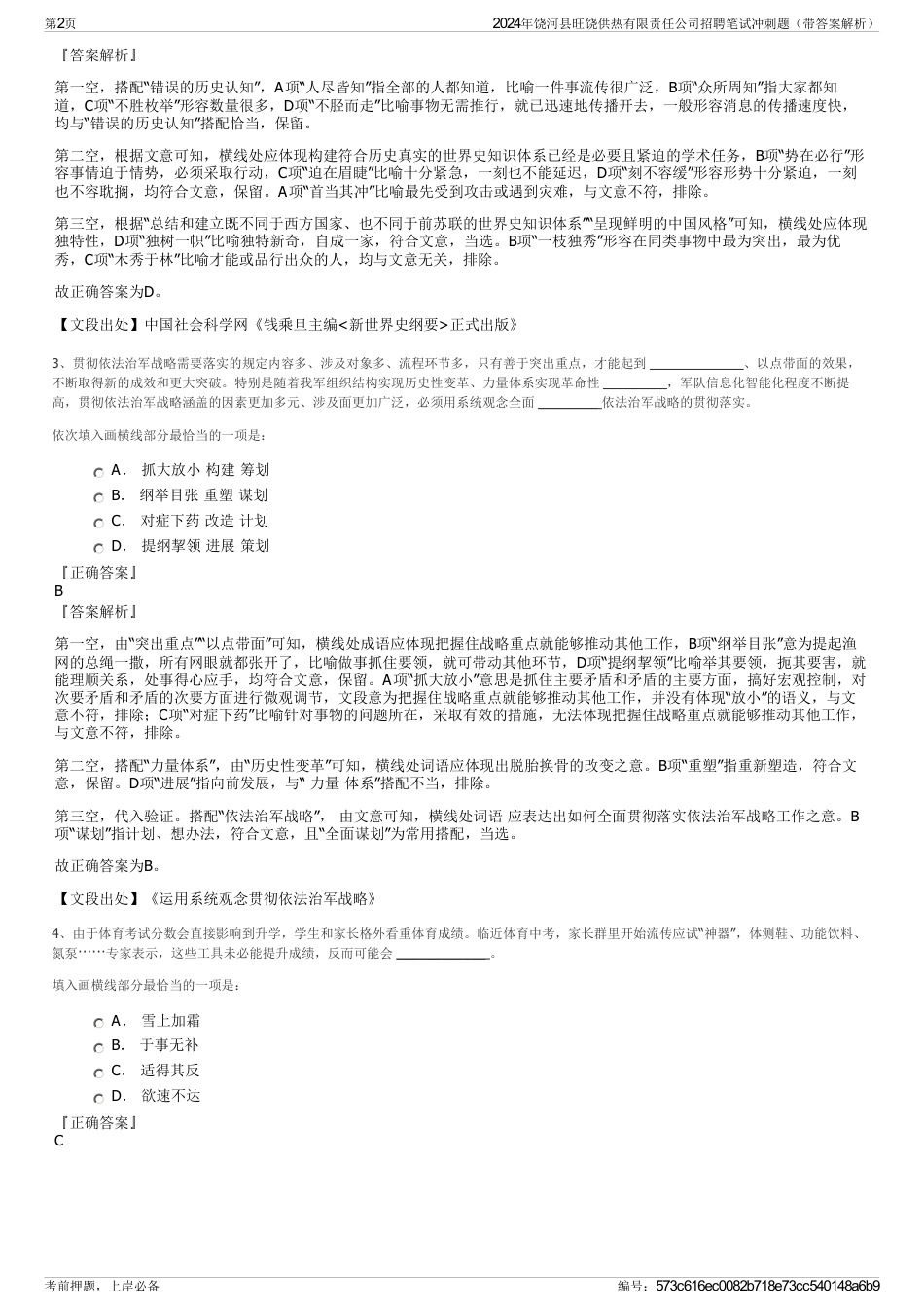 2024年饶河县旺饶供热有限责任公司招聘笔试冲刺题（带答案解析）_第2页