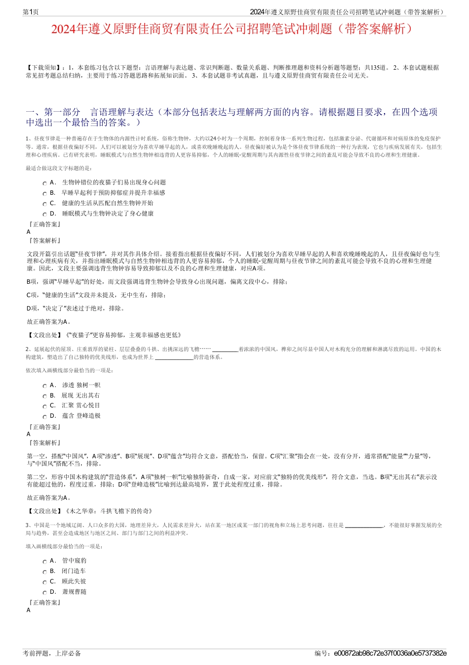 2024年遵义原野佳商贸有限责任公司招聘笔试冲刺题（带答案解析）_第1页