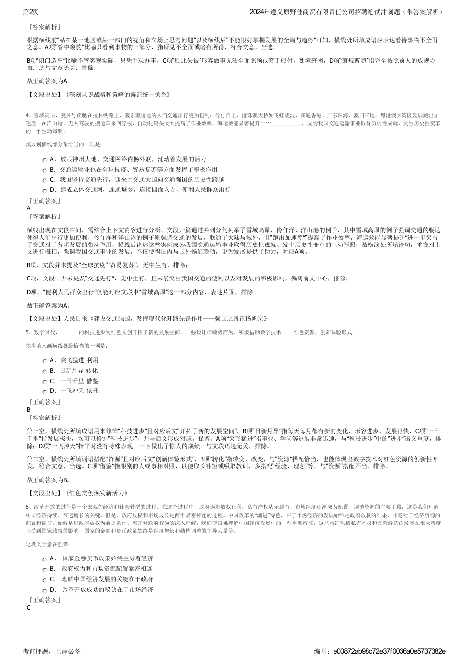 2024年遵义原野佳商贸有限责任公司招聘笔试冲刺题（带答案解析）_第2页