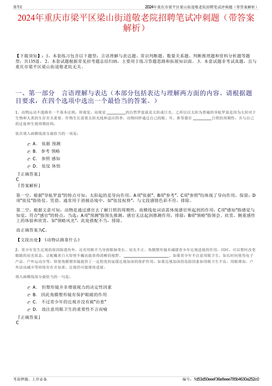 2024年重庆市梁平区梁山街道敬老院招聘笔试冲刺题（带答案解析）_第1页