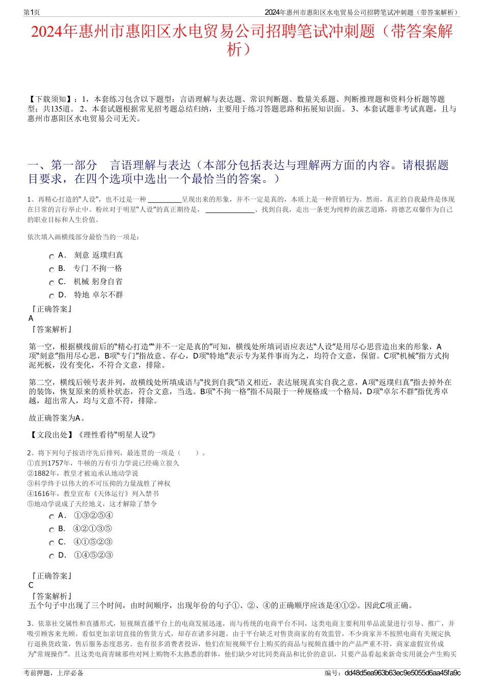 2024年惠州市惠阳区水电贸易公司招聘笔试冲刺题（带答案解析）_第1页
