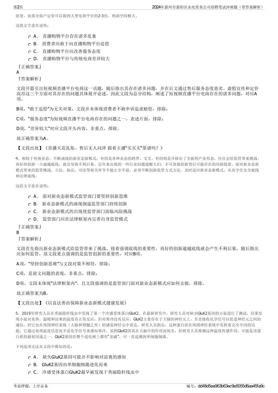 2024年惠州市惠阳区水电贸易公司招聘笔试冲刺题（带答案解析）_第2页