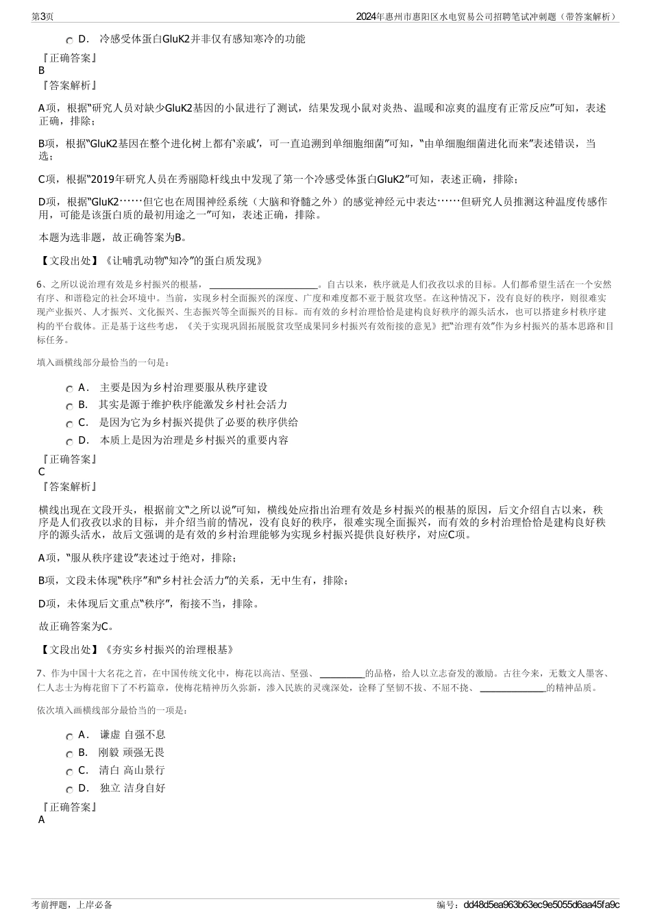 2024年惠州市惠阳区水电贸易公司招聘笔试冲刺题（带答案解析）_第3页