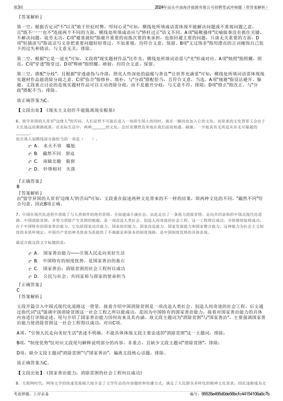 2024年汕头中油海洋能源有限公司招聘笔试冲刺题（带答案解析）_第3页