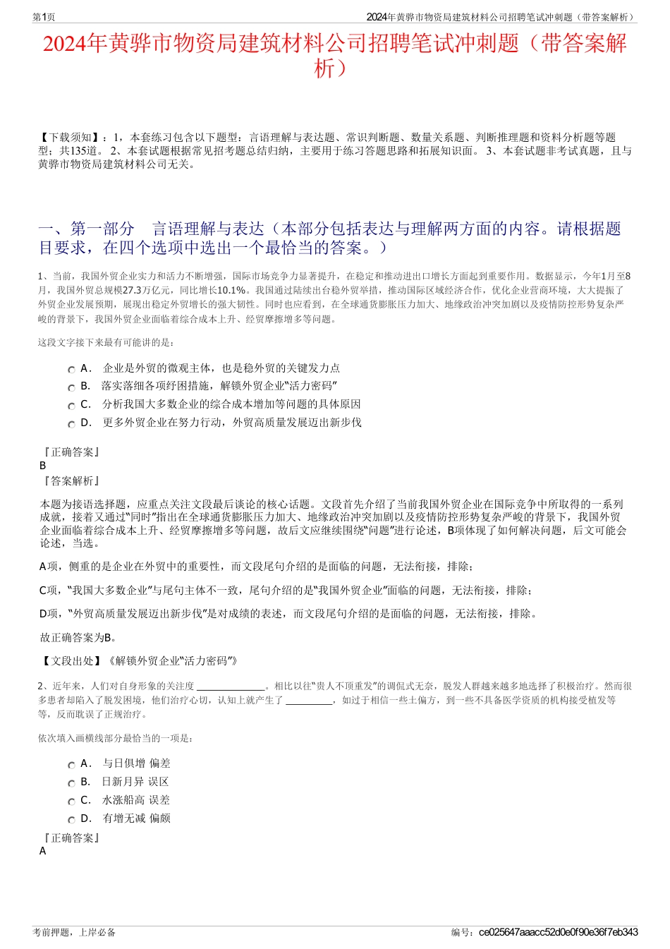 2024年黄骅市物资局建筑材料公司招聘笔试冲刺题（带答案解析）_第1页