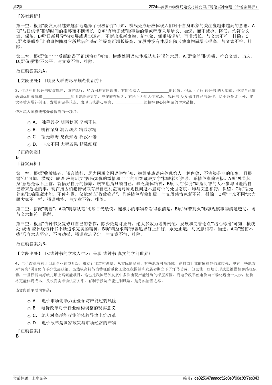 2024年黄骅市物资局建筑材料公司招聘笔试冲刺题（带答案解析）_第2页