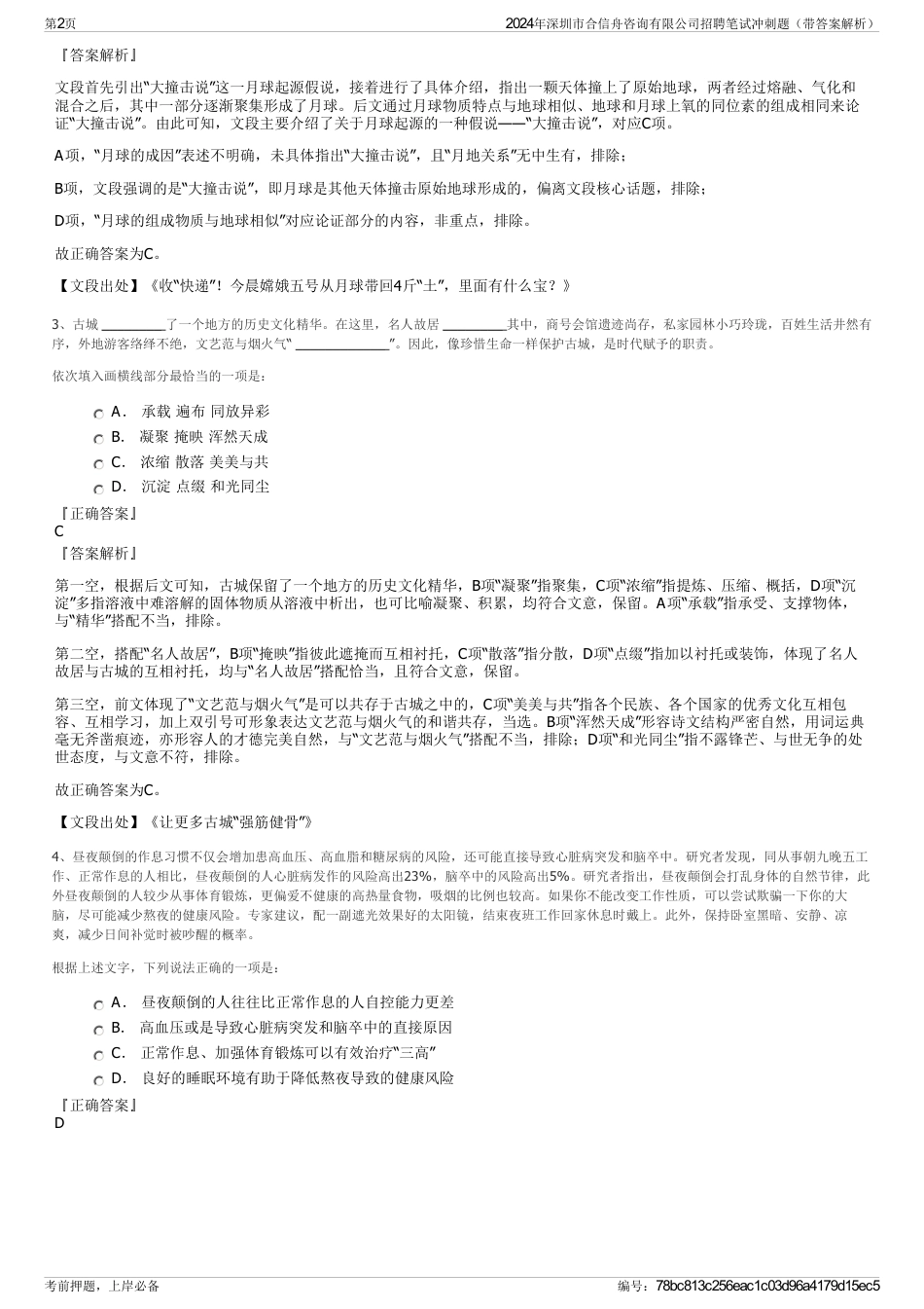 2024年深圳市合信舟咨询有限公司招聘笔试冲刺题（带答案解析）_第2页