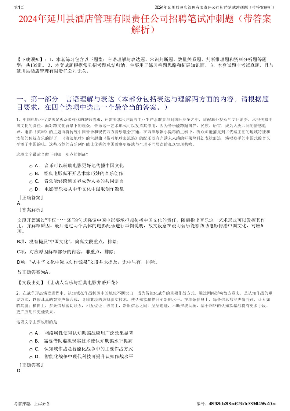 2024年延川县酒店管理有限责任公司招聘笔试冲刺题（带答案解析）_第1页