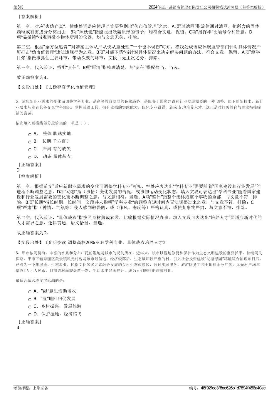 2024年延川县酒店管理有限责任公司招聘笔试冲刺题（带答案解析）_第3页