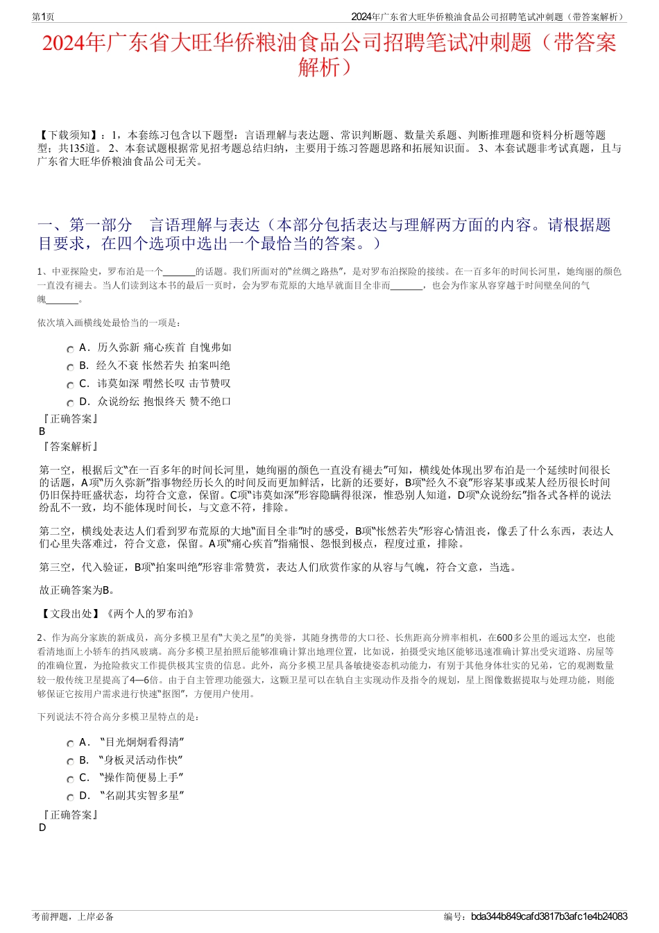 2024年广东省大旺华侨粮油食品公司招聘笔试冲刺题（带答案解析）_第1页