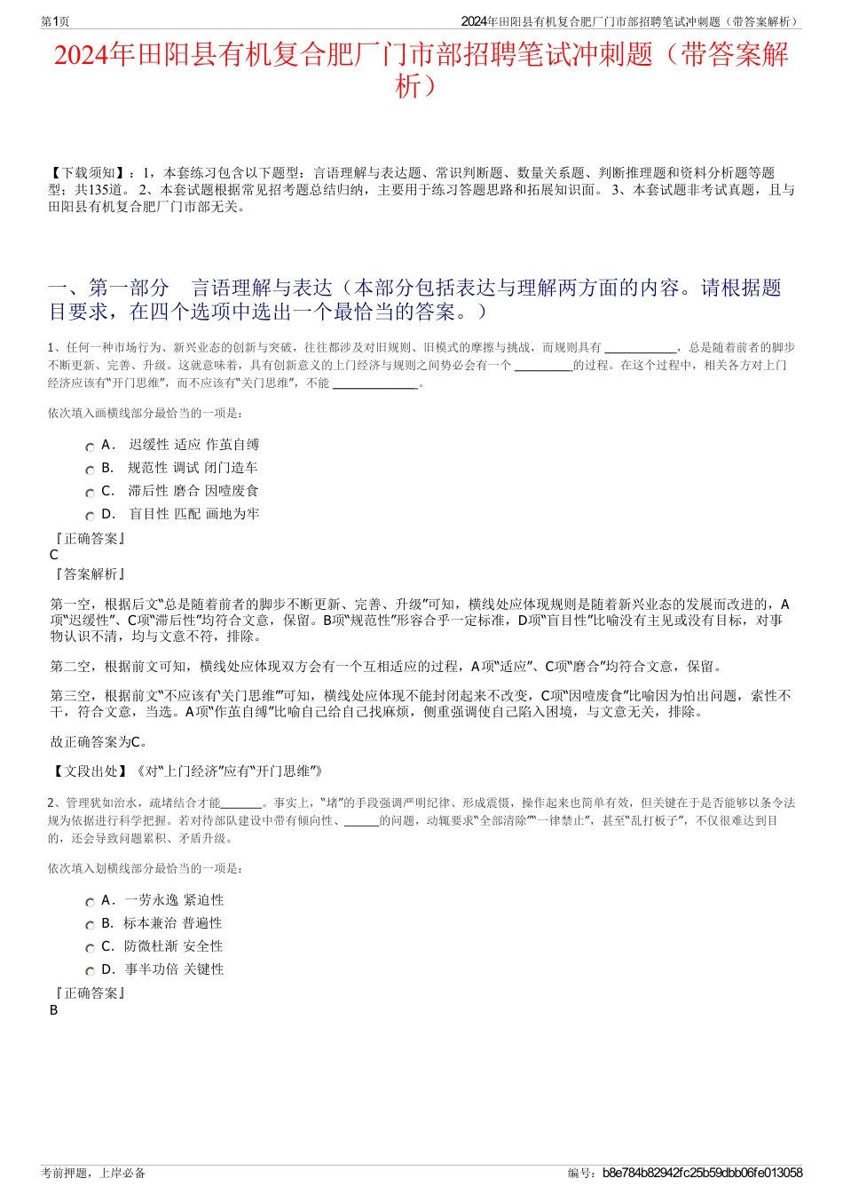 2024年田阳县有机复合肥厂门市部招聘笔试冲刺题（带答案解析）_第1页