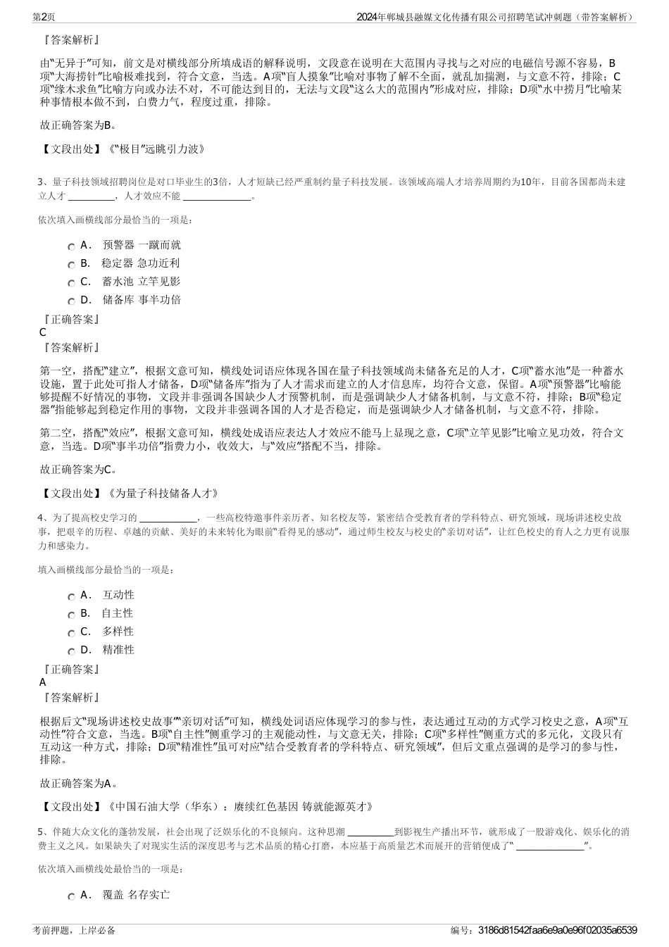 2024年郸城县融媒文化传播有限公司招聘笔试冲刺题（带答案解析）_第2页