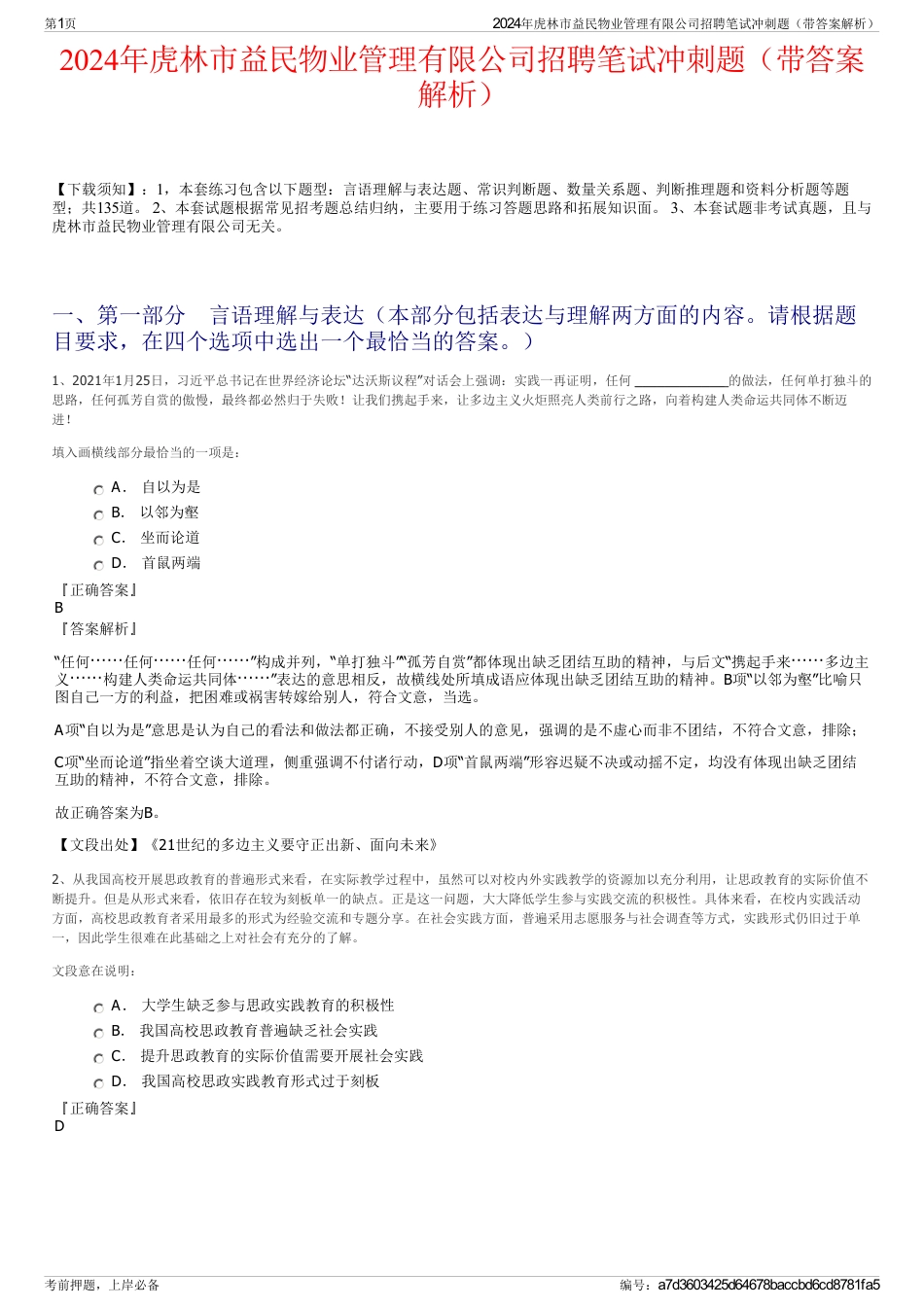 2024年虎林市益民物业管理有限公司招聘笔试冲刺题（带答案解析）_第1页