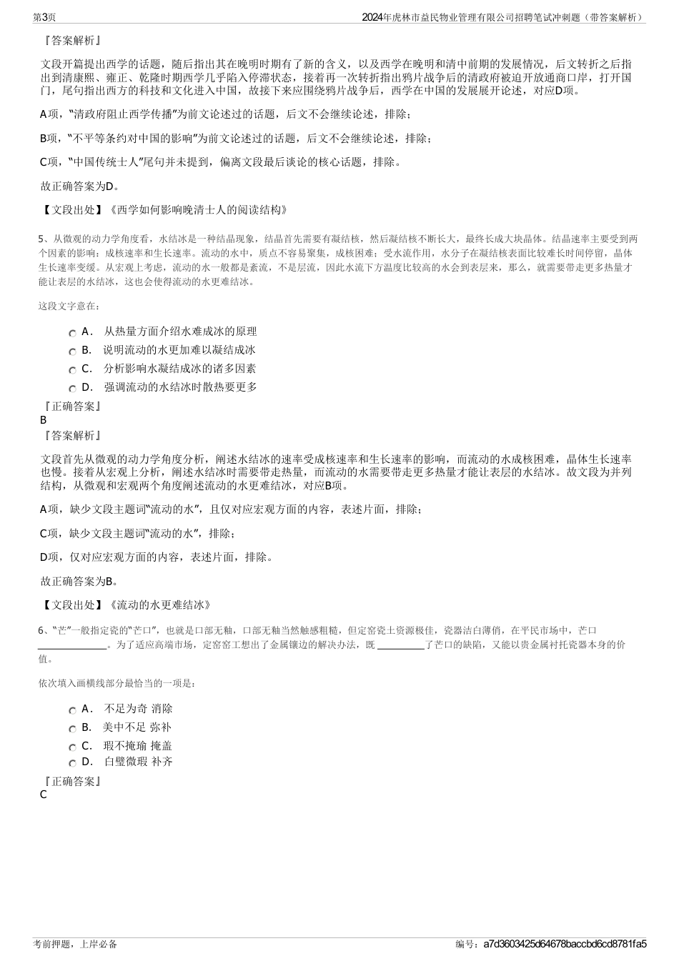 2024年虎林市益民物业管理有限公司招聘笔试冲刺题（带答案解析）_第3页