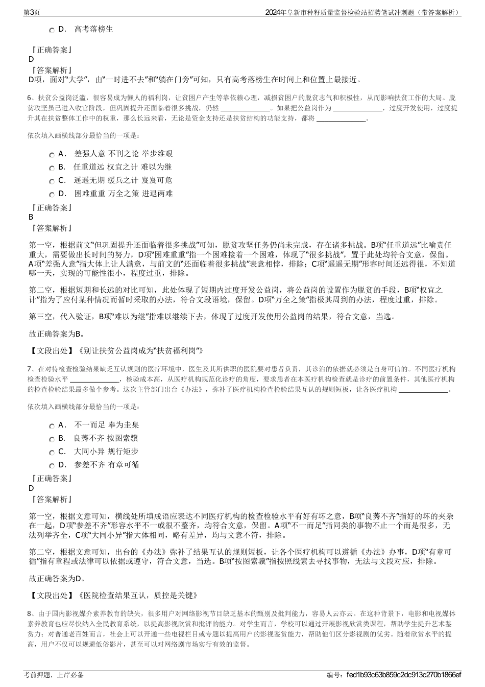 2024年阜新市种籽质量监督检验站招聘笔试冲刺题（带答案解析）_第3页