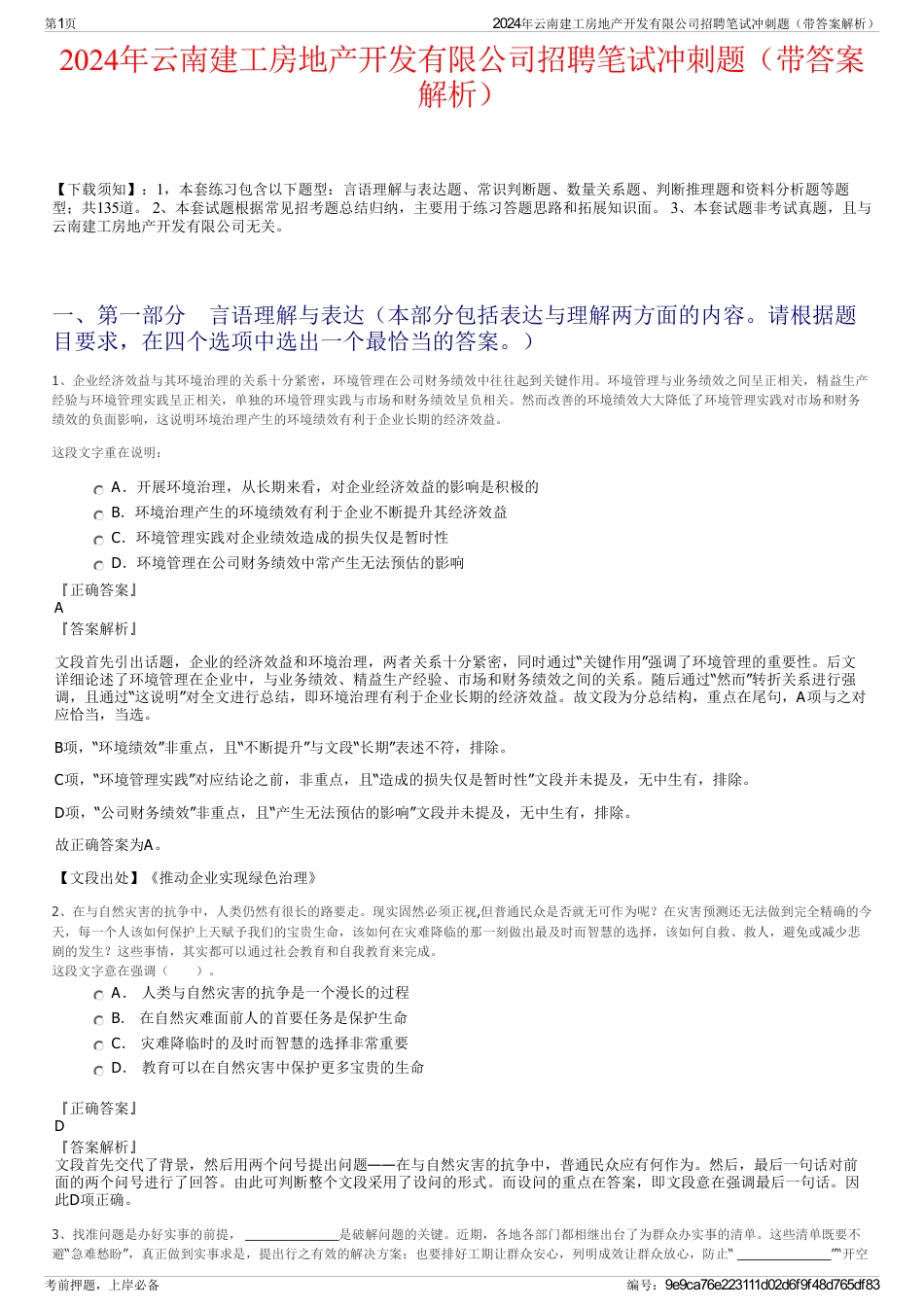 2024年云南建工房地产开发有限公司招聘笔试冲刺题（带答案解析）_第1页
