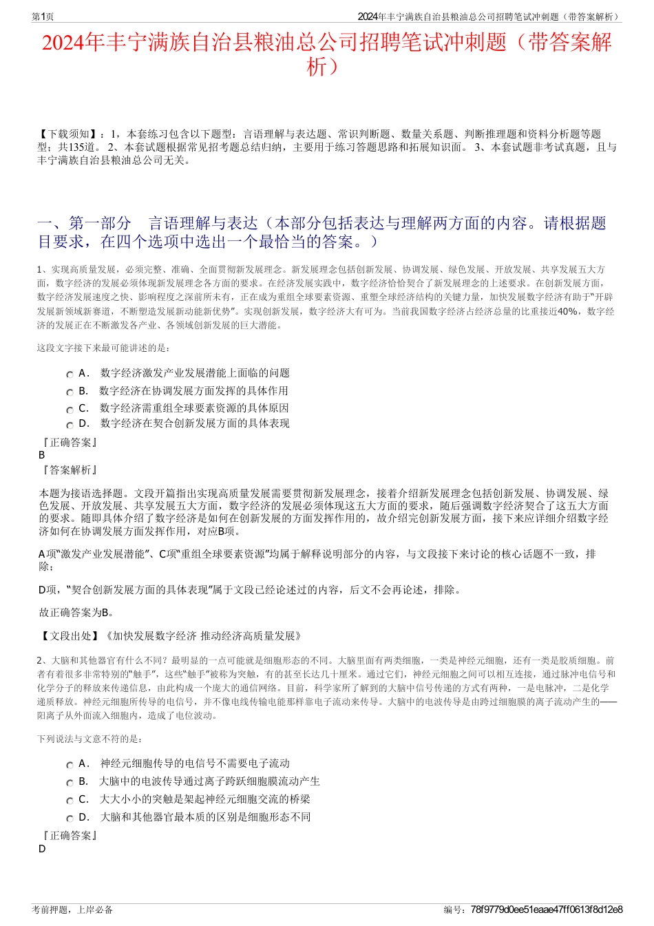 2024年丰宁满族自治县粮油总公司招聘笔试冲刺题（带答案解析）_第1页