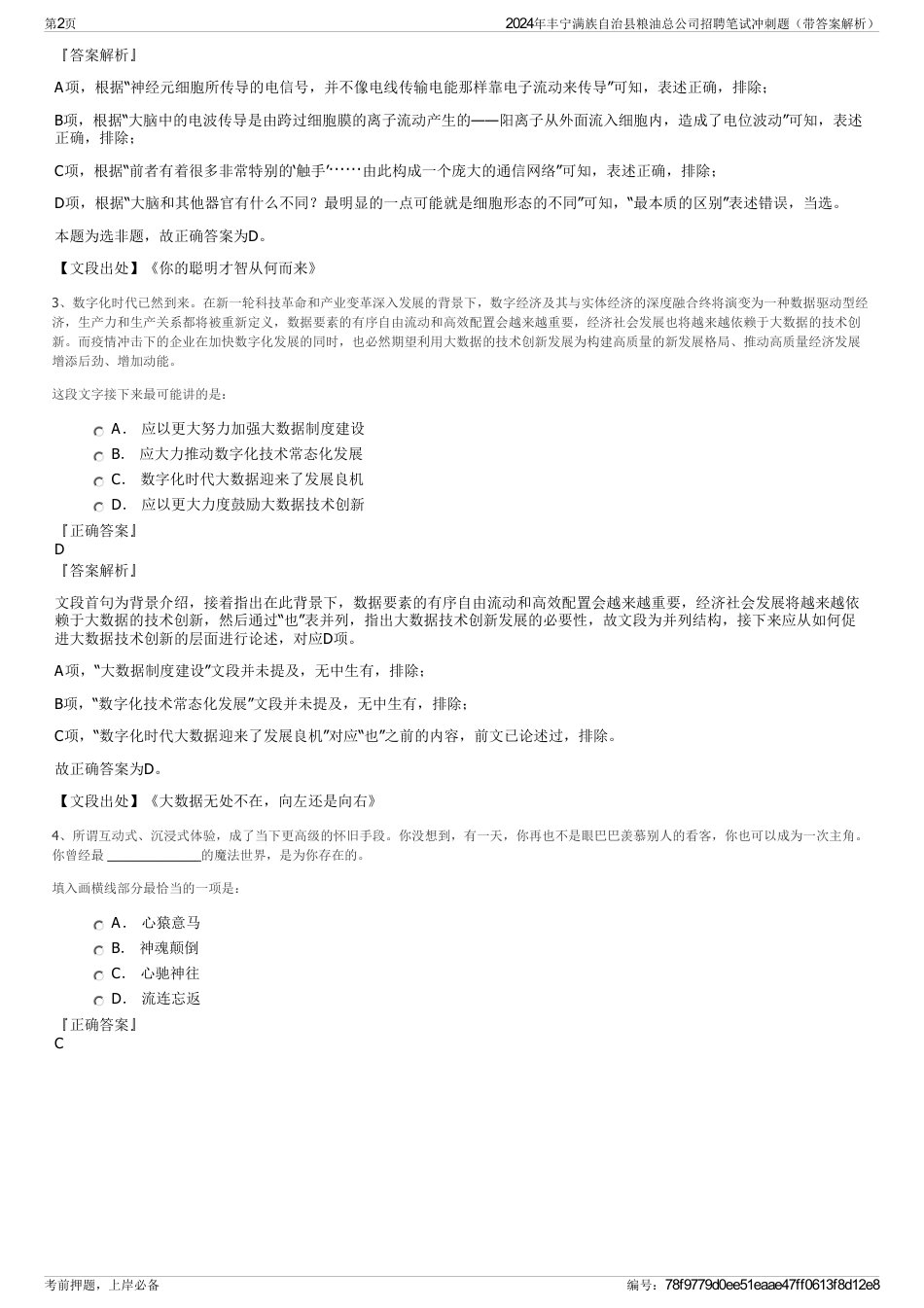 2024年丰宁满族自治县粮油总公司招聘笔试冲刺题（带答案解析）_第2页