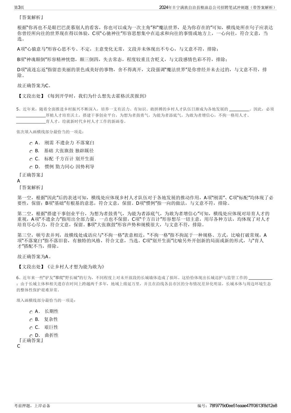 2024年丰宁满族自治县粮油总公司招聘笔试冲刺题（带答案解析）_第3页