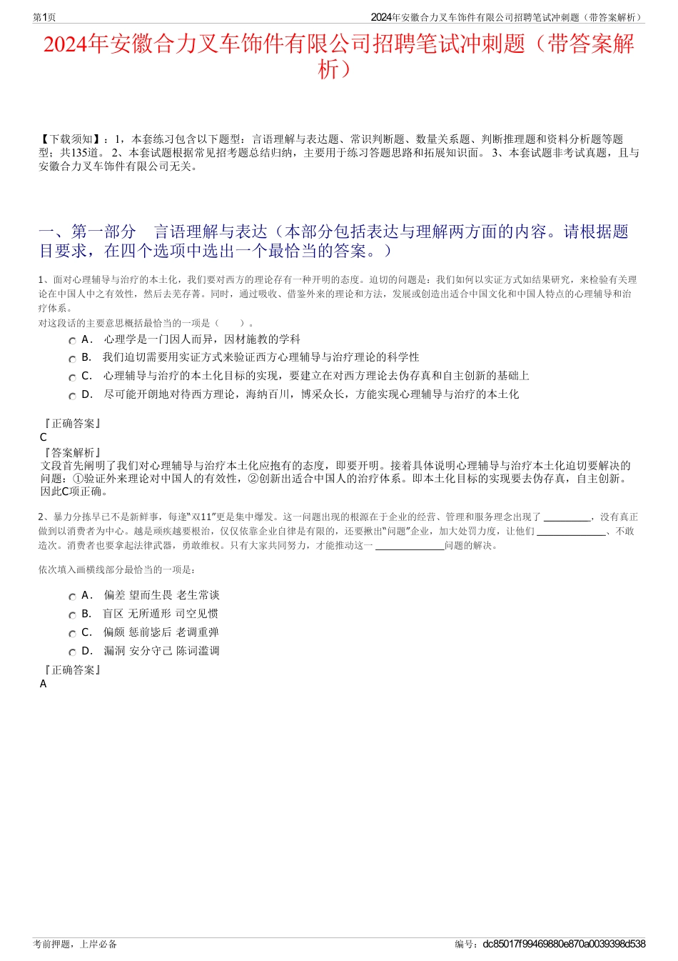 2024年安徽合力叉车饰件有限公司招聘笔试冲刺题（带答案解析）_第1页