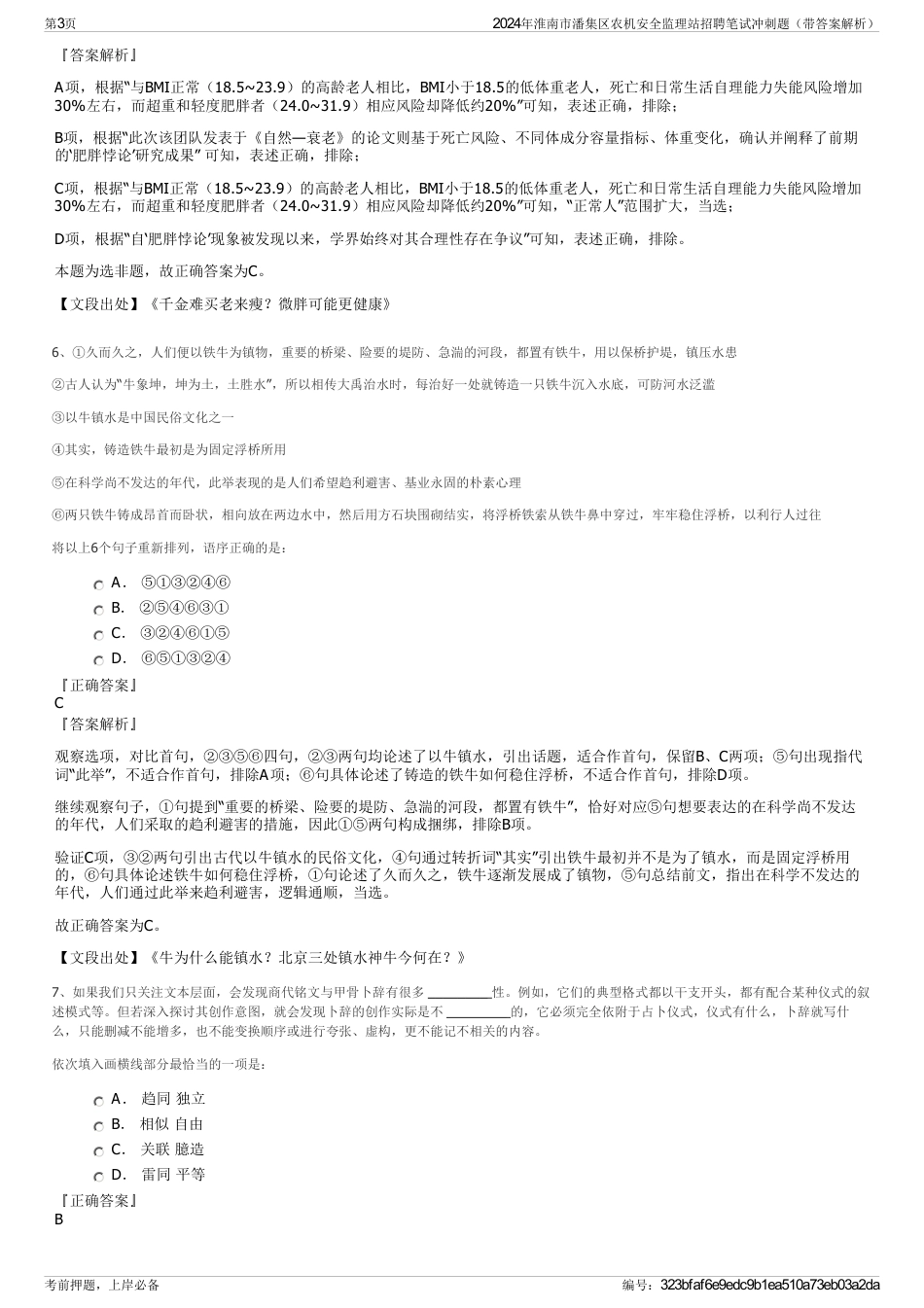 2024年淮南市潘集区农机安全监理站招聘笔试冲刺题（带答案解析）_第3页