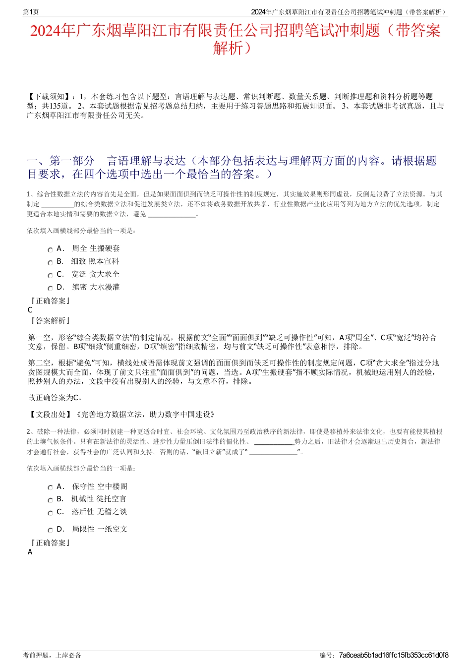 2024年广东烟草阳江市有限责任公司招聘笔试冲刺题（带答案解析）_第1页