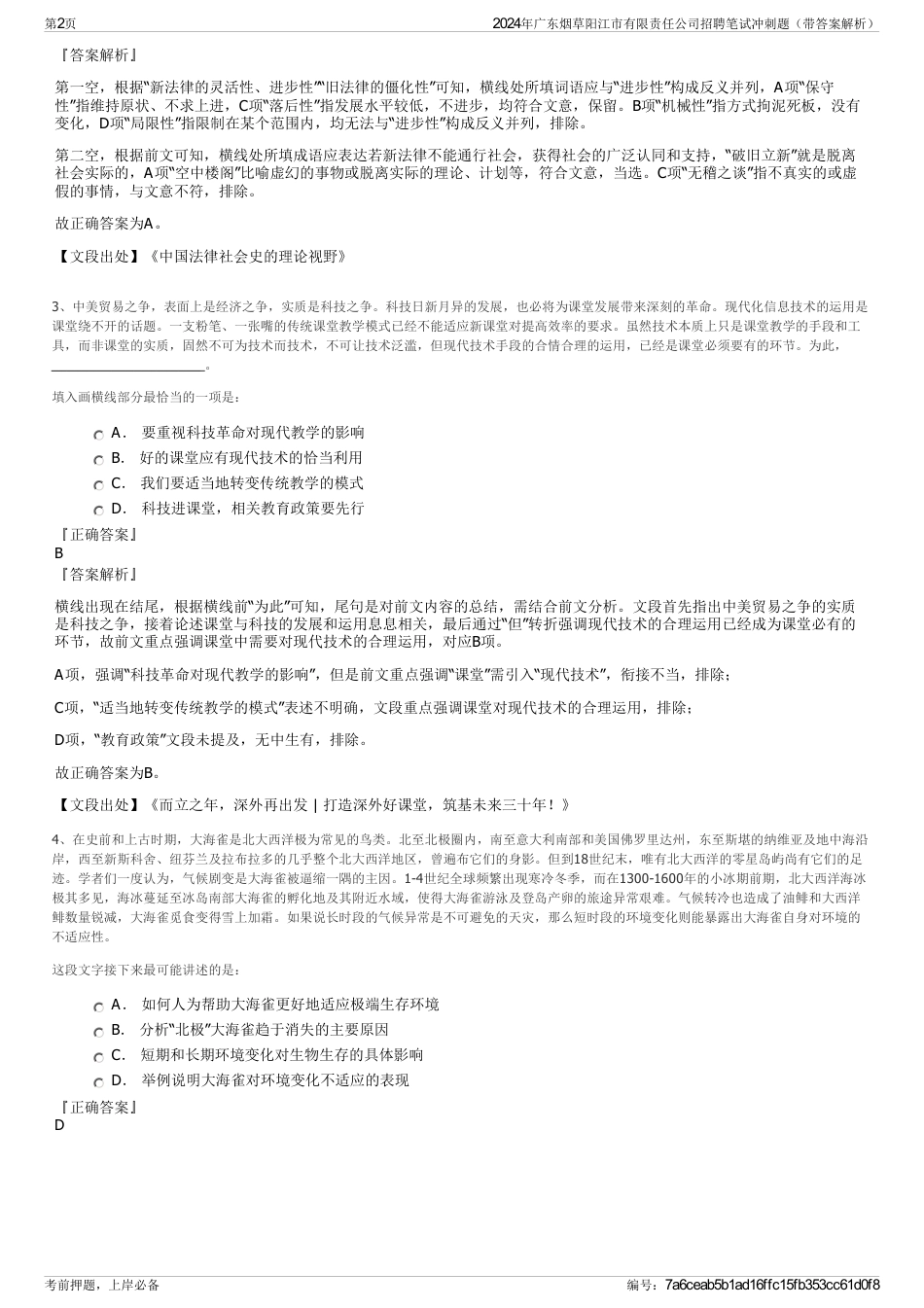 2024年广东烟草阳江市有限责任公司招聘笔试冲刺题（带答案解析）_第2页