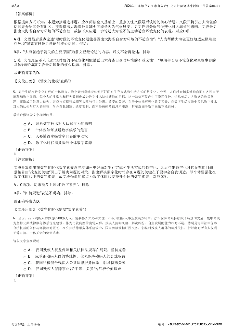 2024年广东烟草阳江市有限责任公司招聘笔试冲刺题（带答案解析）_第3页