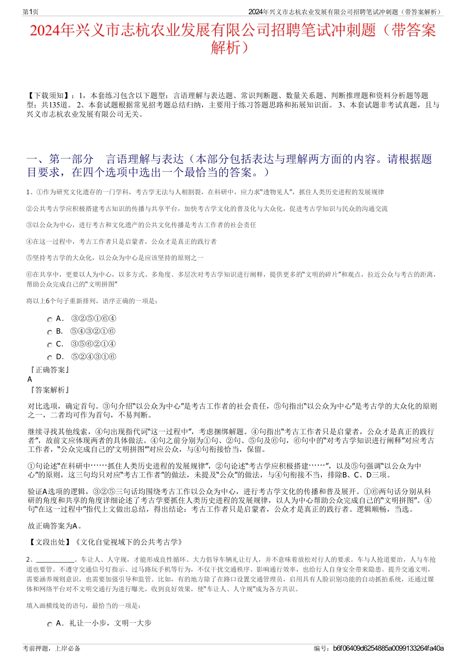 2024年兴义市志杭农业发展有限公司招聘笔试冲刺题（带答案解析）_第1页