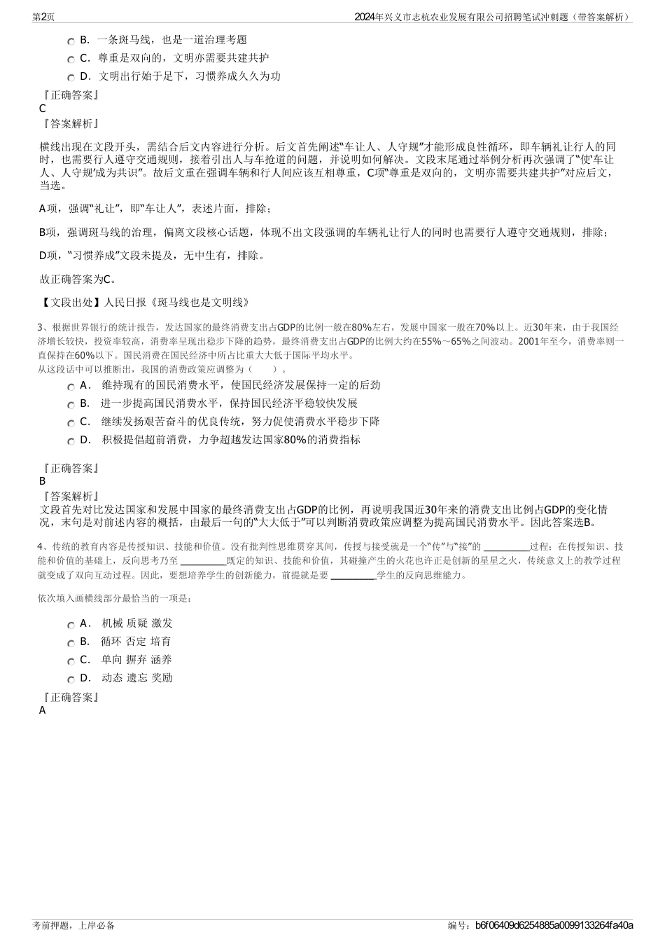 2024年兴义市志杭农业发展有限公司招聘笔试冲刺题（带答案解析）_第2页