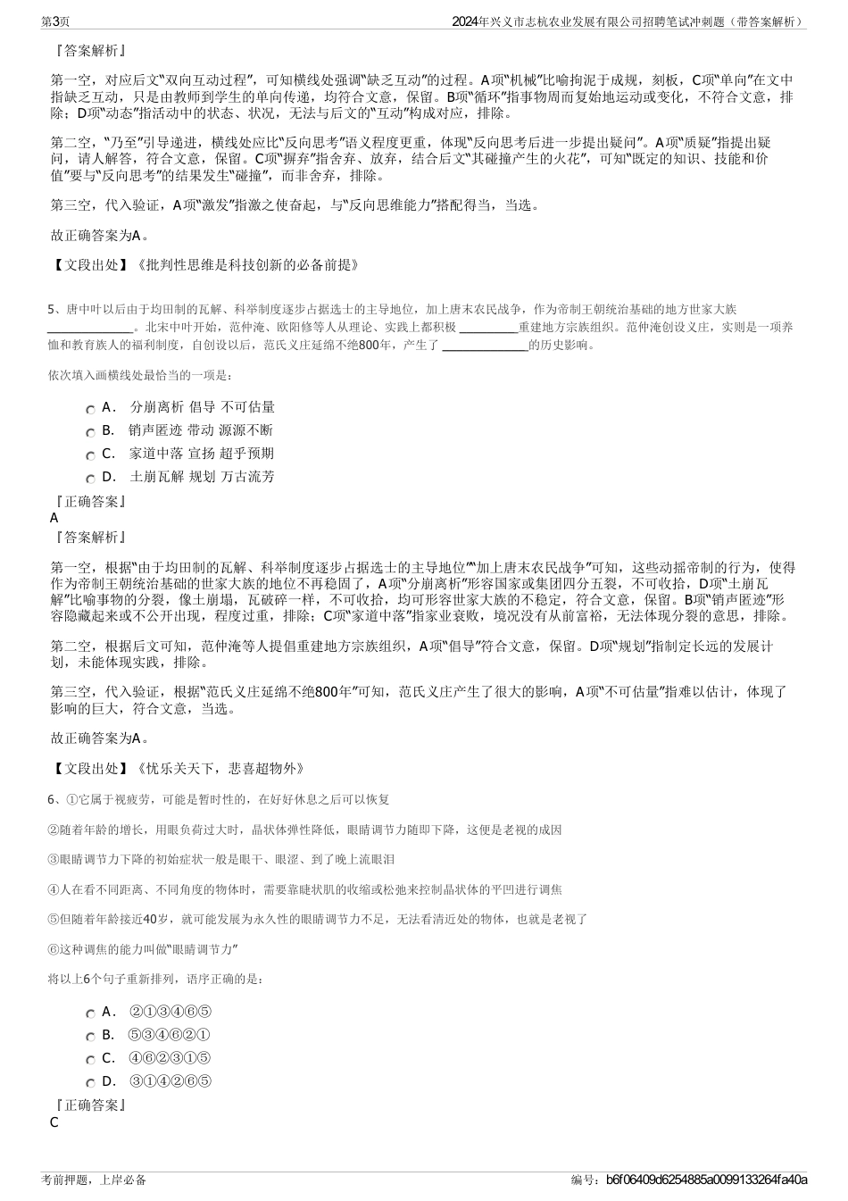 2024年兴义市志杭农业发展有限公司招聘笔试冲刺题（带答案解析）_第3页