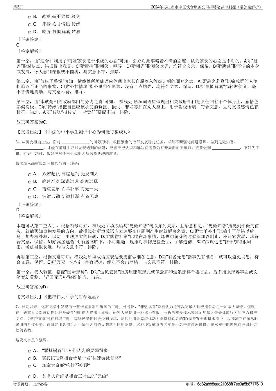 2024年枣庄市市中区饮食服务公司招聘笔试冲刺题（带答案解析）_第3页