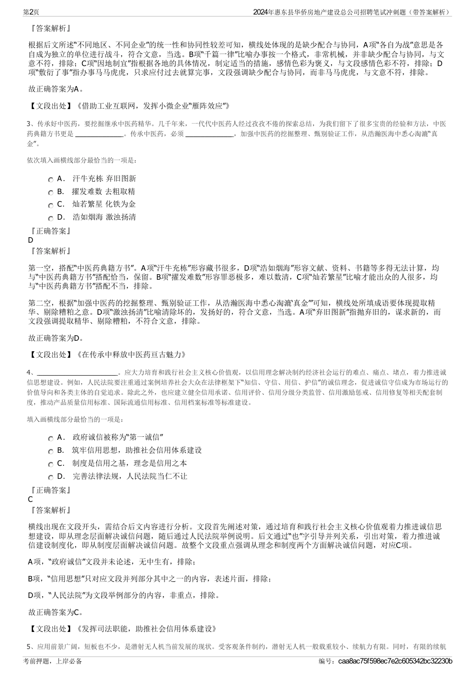 2024年惠东县华侨房地产建设总公司招聘笔试冲刺题（带答案解析）_第2页