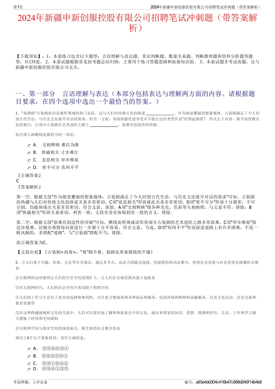 2024年新疆申新创服控股有限公司招聘笔试冲刺题（带答案解析）_第1页